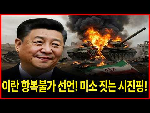 "동귀어진" 이란 "항복불가" 선언에 미소 짓는 시진핑