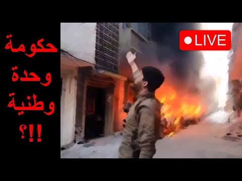 بث طارئ هل نحن على اعتاب فوضى شاملة في سوريا