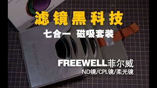好物｜FREEWELL七合一滤镜黑科技，菲尔威7in1可调ND减光镜 CPL偏振镜 柔光镜组合套装【WildFire野火生活频道】