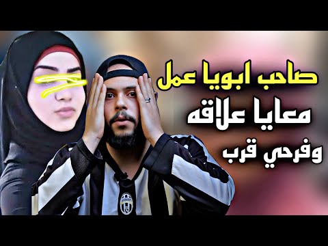 صاحب ابويا عمل معايا علاقة مرة وحبيبي عمل معايا اربعة مرات وبعدها تخلها عني وفرحي بعد العيد الكبير