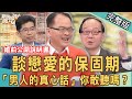 【新聞挖挖哇】戀愛也有保固期！「男人的真心話」你敢聽嗎？激情過後請詳閱婚前公開說明書！ 20220105 (王瑞德、蘇家宏、Vivi、周映君、欣西亞)