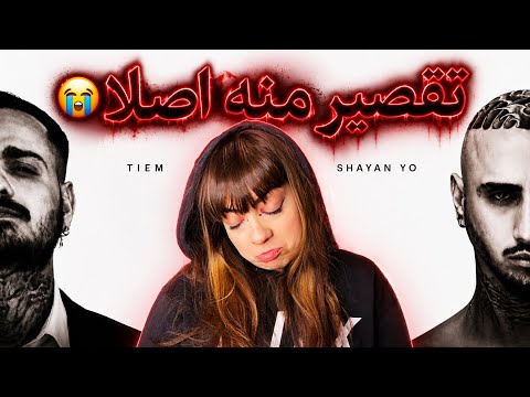 حسین تی ام و شایان یو ❌تقصیر منه 😓ری اکشن 