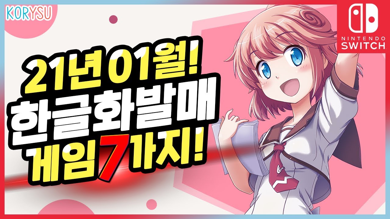 21년 1월 한국어로 출시될 새로운 닌텐도 스위치 게임 7가지 Youtube 21년 1월 한국어로 출시될 새로운 닌텐도 스위치 게임 7가지 Youtube