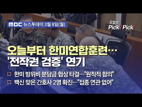 오늘부터 한미연합훈련…&amp;#39;<strong>전작권</strong> 검증&amp;#39; <strong>연기</strong> (2021.03.08)