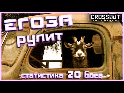 Теперь ЕГОЗА рулит. 9 MVP за 20 боев~Crossout~