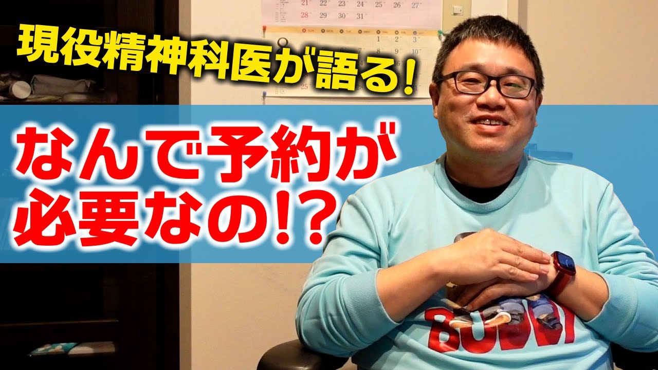 なぜ精神科に予約が必要なのに、私のクリニックでは予約が要らないのか。 - YouTube