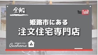 姫路市にある注文住宅専門店　高性能住宅専門店