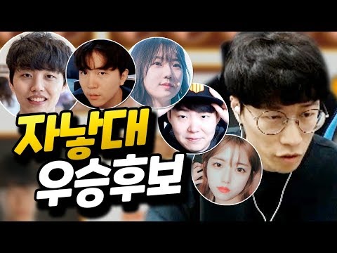 자낳대 강력한 우승후보 팀의 조추첨식 &amp;amp; 호흡 맞추기 (With 소우릎, 얍얍, <strong>피유</strong>, 빅헤드, 혜요 님) [플러리 롤]