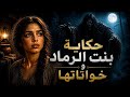 حكاية بنت الرماد و خواتاتها في الغابة من أجمل الحكايات الشعبية و قصص ما قبل النوم