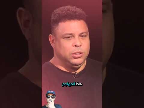 تصريح ناري من رونالدو الظاهرة حمزة إݣامان يذكرني بنفسي