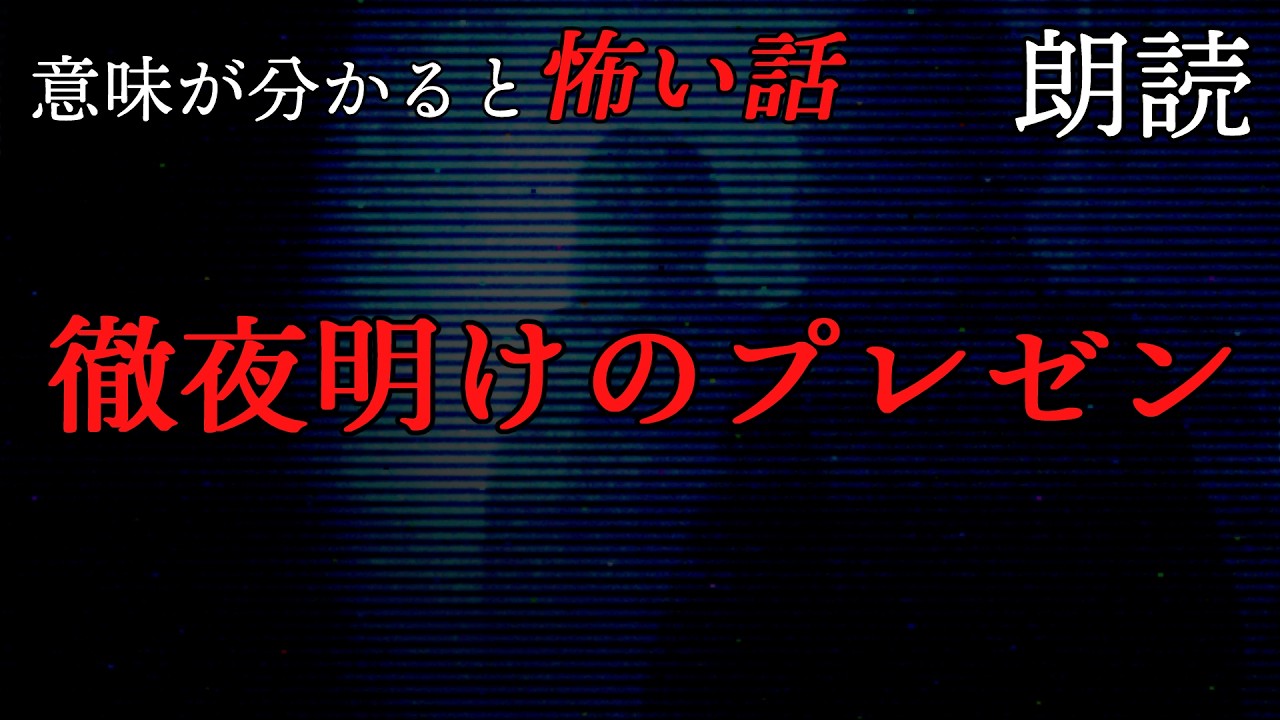 意味が分かると怖い話「徹夜明けのプレゼン」