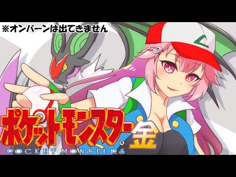 【ポケットモンスター金】ジムをクリアごとに手持ちとさよなら！リレー縛り！【第一回】