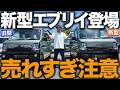 【軽キャン】新型エブリイで注文殺到中!?旧型との違い・価格・SAN lightの魅力を実車レビュー
