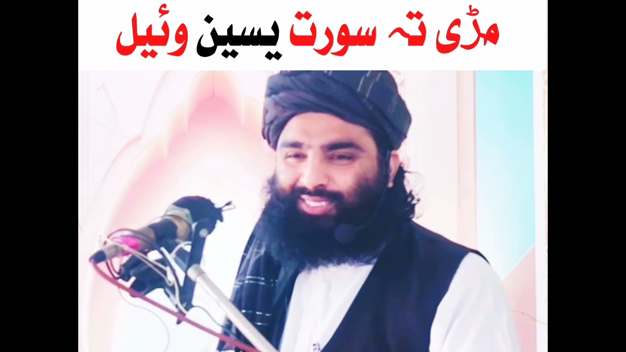 مڑی تہ سورت یاسین وئل یو بدعت عمل دے