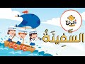 اغنية السفينة اغاني اطفال 