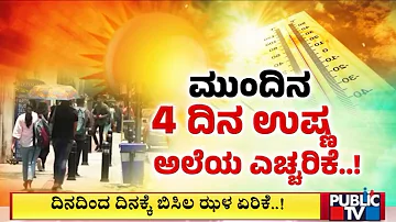 IMD Predicts Heat Wave Like Situation In Karnataka For The Next 4 Days | Public TV