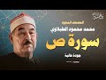 اترك الدنيا واستمع من أروع ما قرأ الشيخ الطبلاوي سورة ص كاملة مجودة 