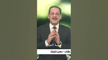 حرق عشبة الشيح الى أن تصبح رماد نأخدة ويتم خلطه أما بالفازلين أو دهن الخروف لعلاج الثعلبه 