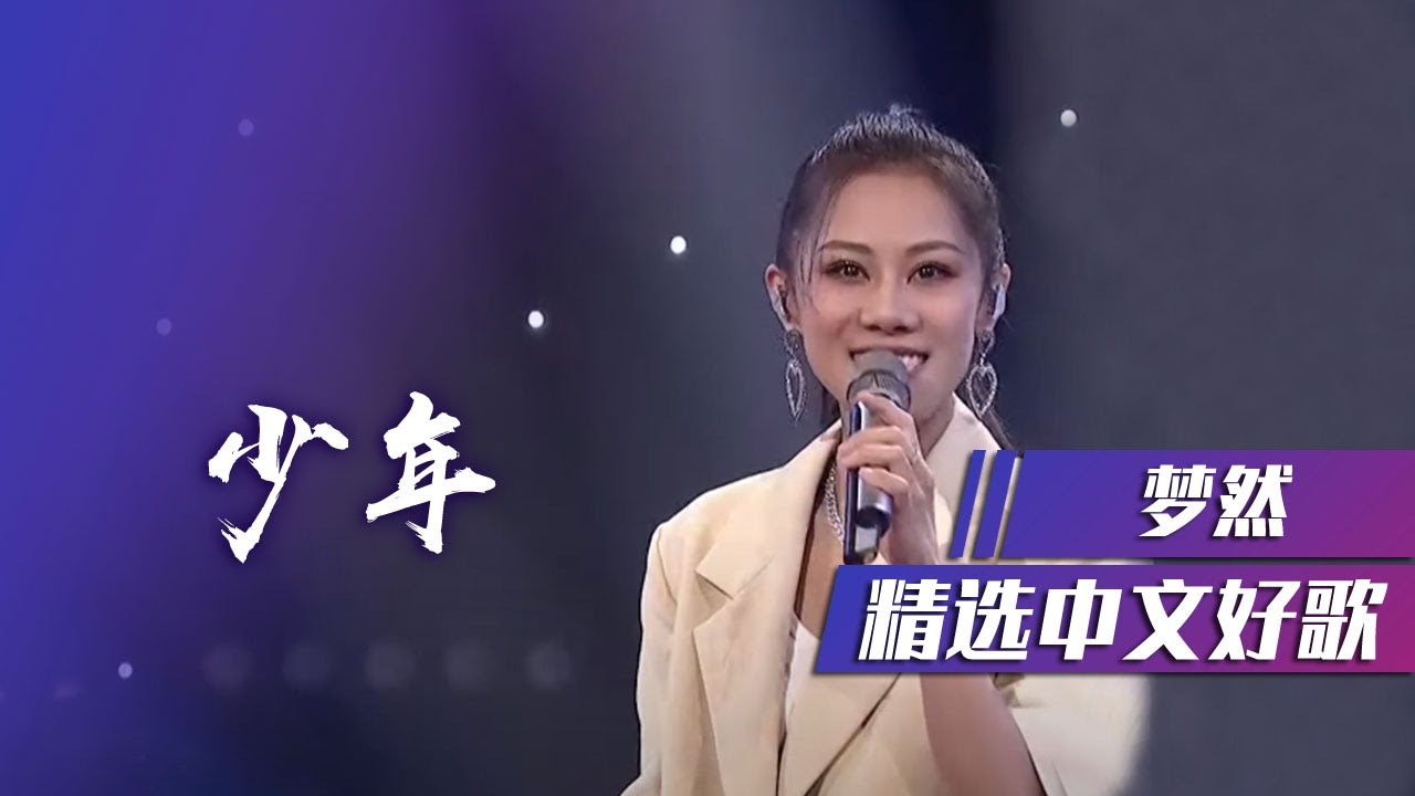 梦然演唱原创大火作品《少年》“我还是从前那个少年，没有一丝丝改变” [精选中文好歌] | 中国音乐电视 Music TV - YouTube