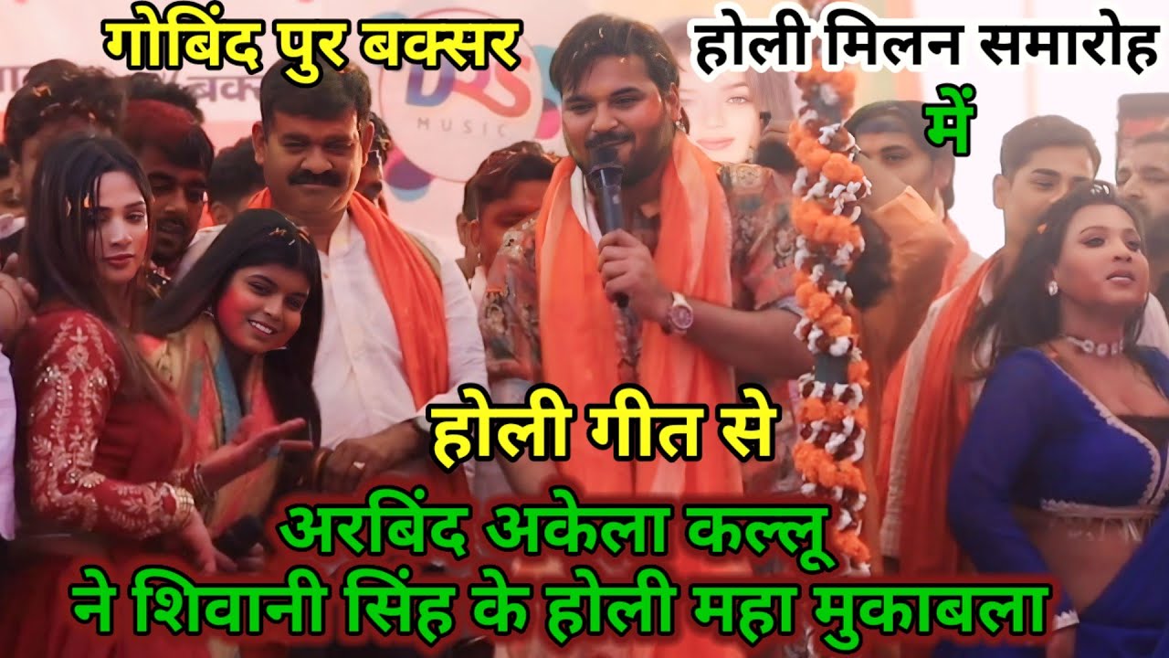 #holi_geet से महा मुकाबला #arvind_akela_kallu और  shivani singh  गोबिंद पुर नावनगर बक्सर में ||