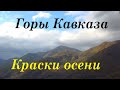 Краски осени в горах. Поездка по Марьинскому шоссе из Лазаревского.