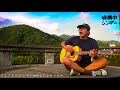 バンザイ〜好きでよかった〜/ウルフルズ【coverd by 待機中シンガー】