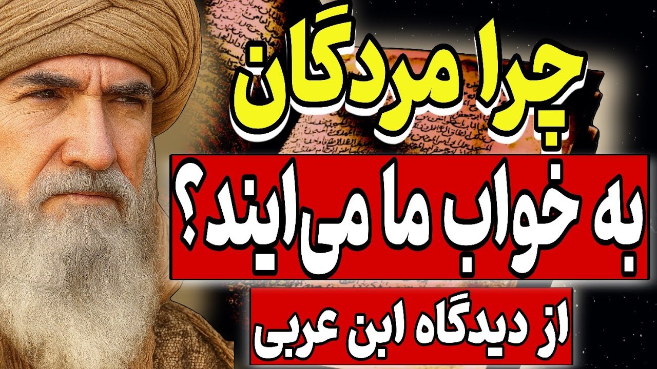 چرا مردگان به خواب ما می‌آیند؟ | از دیدگاه ابن عربی