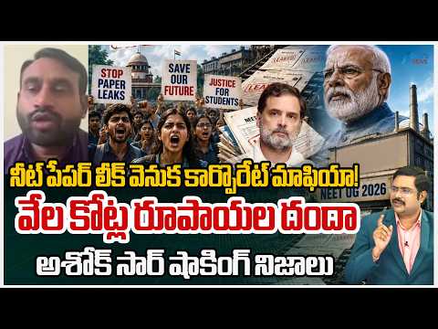 Ashock Sir Shpcking Comments On  NEET Paper Leak | నీట్ పేపర్ లీక్ వెనుక కార్పొరేట్ మాఫియా! | ZEE - ZEE24TELUGUNEWS