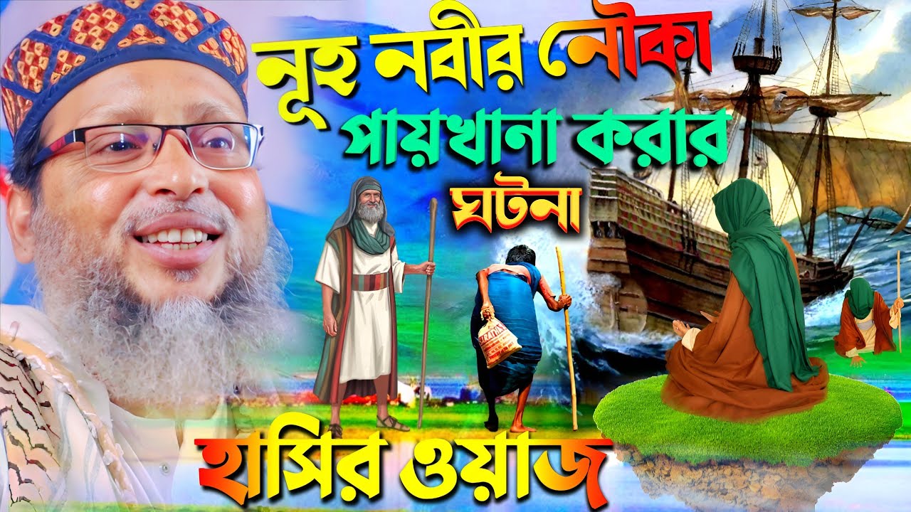 চরম হাঁসির ওয়াজ ! নূহ নবীর নৌকায় পায়খানা করার ঘটনা ! খোকা মাওলানা ওয়াজ ! moshiur rahman waz 2025