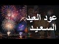 شيلة عود العيد السعيد 2026 وكل عام وانتم بخير يا عساكم بخير النسخه الاصليه شيلة عود العيد السعيد 2026 وكل عام وانتم بخير يا عساكم بخير النسخه الاصليه
