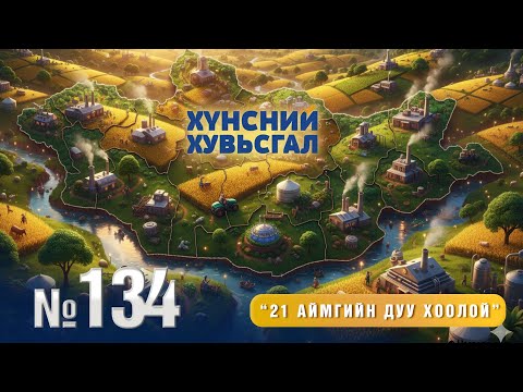 № 134 | 21 аймгийн дуу хоолой