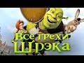 Все грехи и ляпы мультфильма "Шрэк"