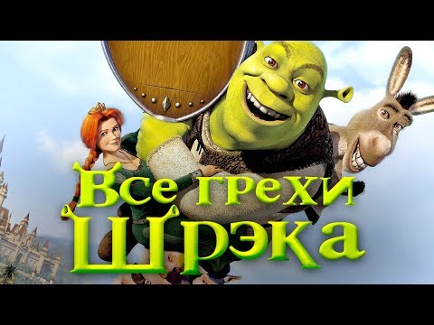 Видео: Все грехи и ляпы мультфильма "Шрэк"