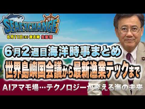 6月11日(木)夜8時生配信〜岩手県でも「試験養殖トラウトサーモン」が初出荷〜