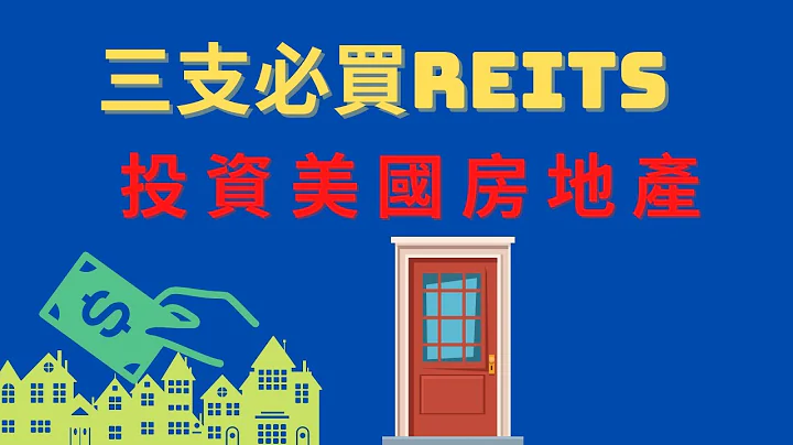 【美股投資】3支必買REITS｜收入穩定按月付息高回報｜AGNC，ARR，VNQ - 天天要聞