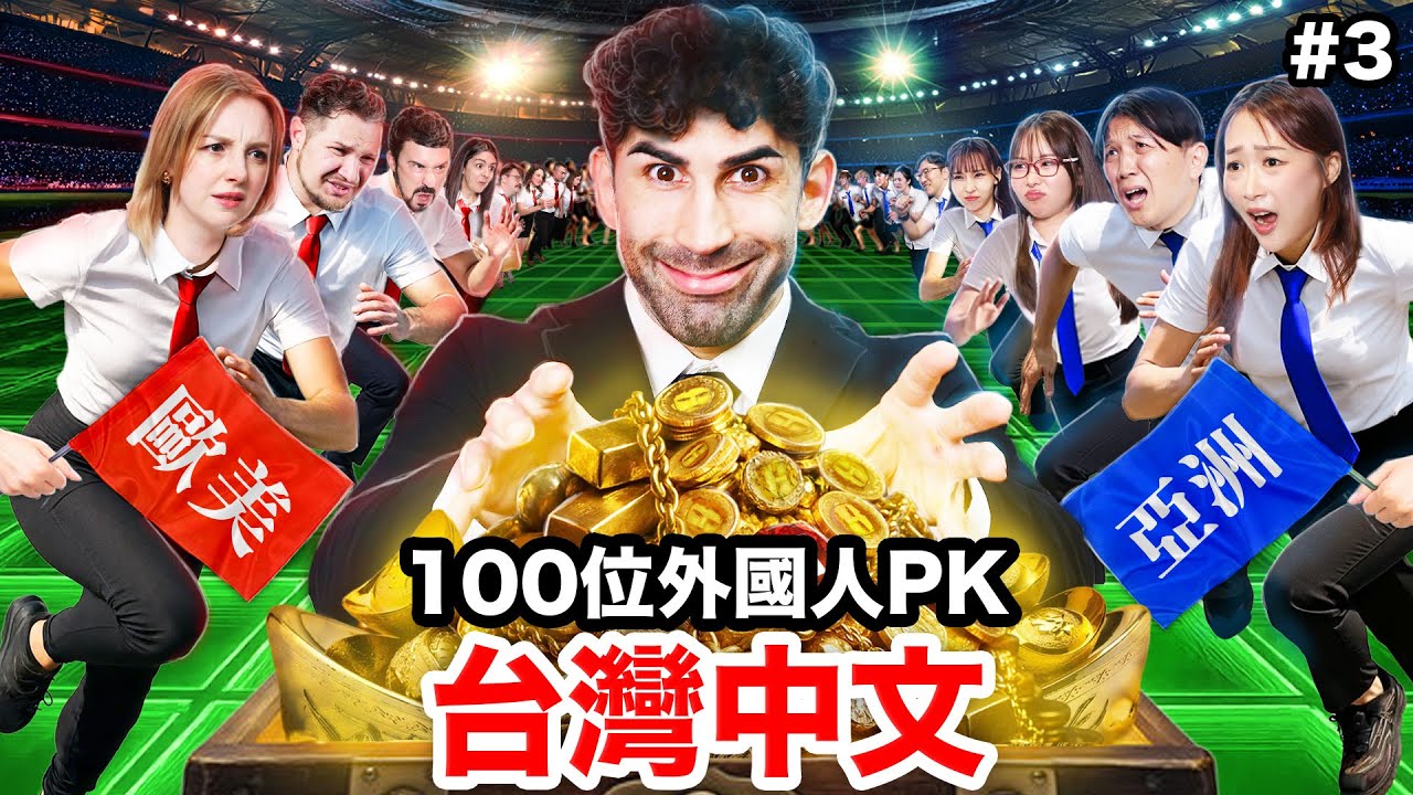 🦹‍♂️考驗真實力的神秘關卡？！外國人vs.台灣人！中文怪物EP3|WHO SPEAKS THE BEST MANDARIN IN TAIWAN