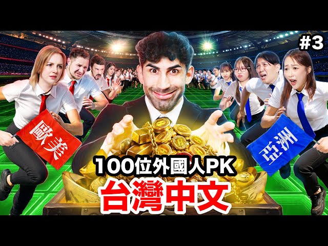🦹‍♂️考驗真實力的神秘關卡？！外國人vs.台灣人！中文怪物EP3|WHO SPEAKS THE BEST MANDARIN IN TAIWAN