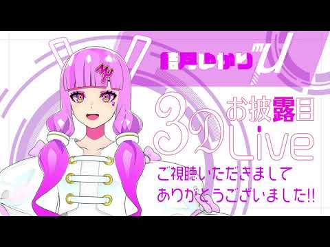 【#結月ゆかりΜμ3D】恥ずかしいほどのラブソングを君に【３Dお披露目生放送】