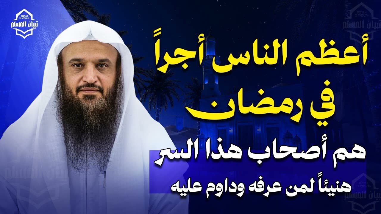 أعظم الناس أجراً في رمضان هم أصحاب هذا السر.. هنيئاً لمن عرفه وداوم عليه | عبد الرزاق البدر