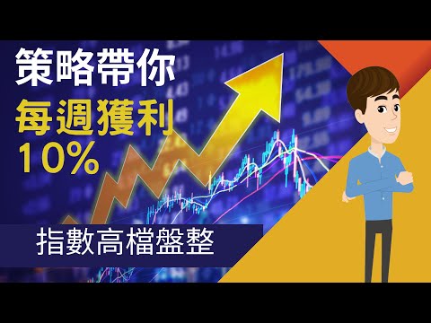 台股高檔盤整！上漲訊號來了嗎？！上週完勝大盤策略，平均漲幅9.75%！長期獲利績效大公開！