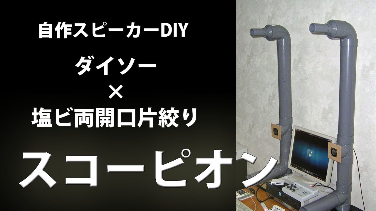 自作スピーカー 金属製配管スピーカー フルレンジスピーカーユニット2.5インチ(60mm) 8Ω/MAX2W