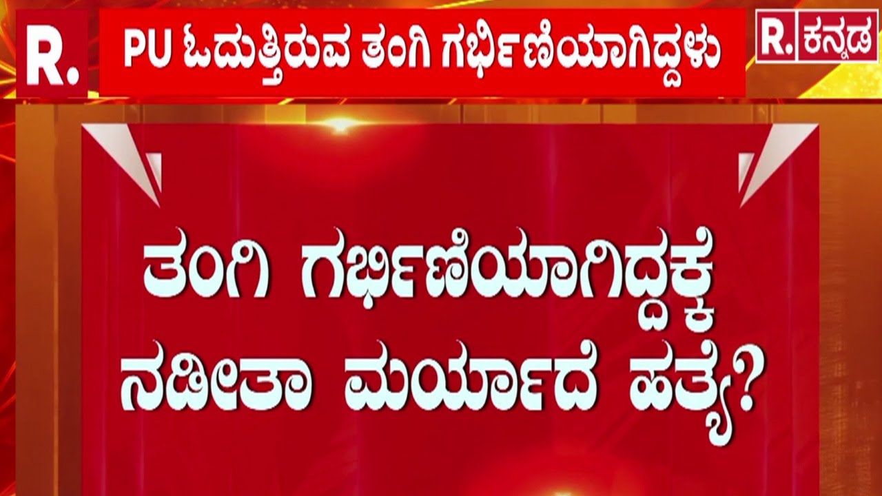 Kotturu Vijayanagara | ದ್ವೇಷದ ಕೊ*ಲೆಯಲ್ಲ, ಮರ್ಯಾದಾ ಹತ್ಯೆ |   @RepublicKannada ​