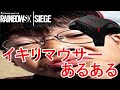 【R6S】CSイキリマウサーあるある【レインボーシックスシージ】
