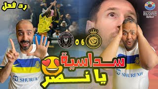 ردة فعل مصريين نصراوية 💛💙النصر وانتر ميامي 6-0 😱فضيحة أمريكية برعاية العالمي🤣في موسم الرياض الخيالي🥳