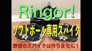 ソフトボール専用スパイク　Ringor アメリカで大人気！小学生からプロまで