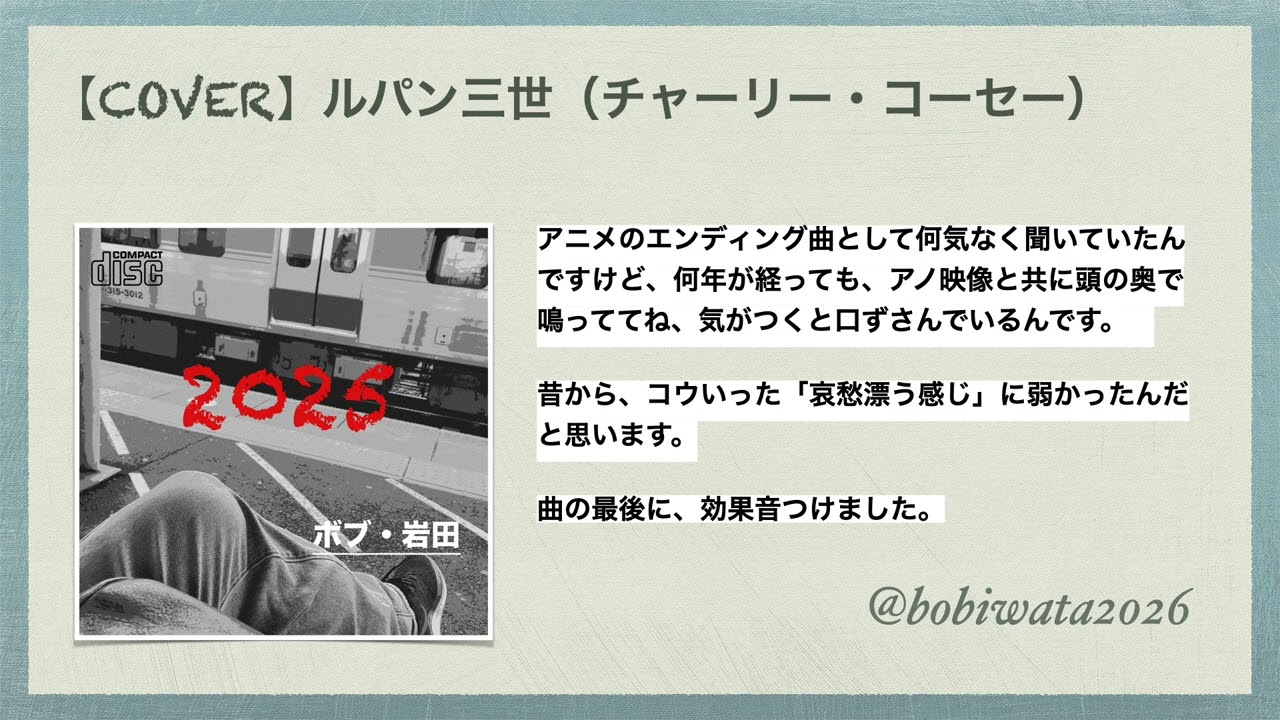ボブ・岩田のアコギ弾き、語り。『ルパン三世』（チャーリー・コーセーCOVER）