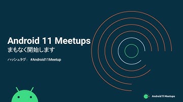 Android 11 Meetups 第 2 回：機械学習 #Android11Meetup