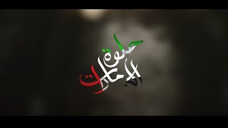 ماجد المهندس  حلوة الإمارات | Majid Almohandis HELOWA ALEMIARAT 2020