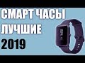 ТОП-6. Лучшие смарт-часы 2019 года. Умные часы с Алиэкспресс и не только. Рейтинг!