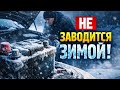 Зима и АКБ.